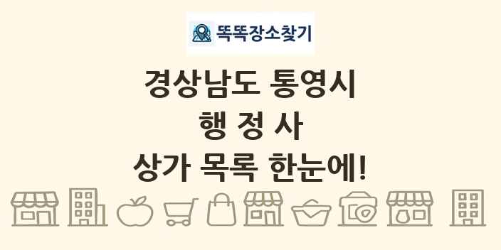 경상남도 통영시 행정사 상가 목록 및 정보