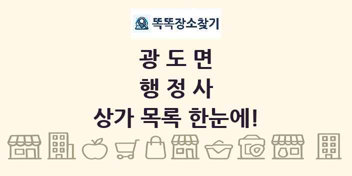 광도면 행정사 상가 목록 및 정보