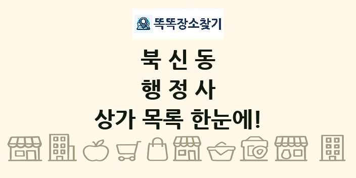 북신동 행정사 상가 목록 및 정보