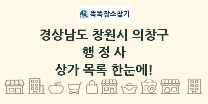 경상남도 창원시 의창구 행정사 상가 목록 및 정보