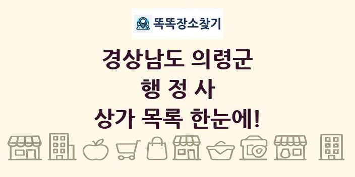 경상남도 의령군 행정사 상가 목록 및 정보