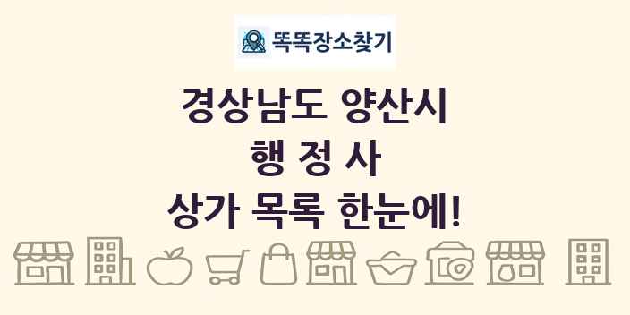 경상남도 양산시 행정사 상가 목록 및 정보