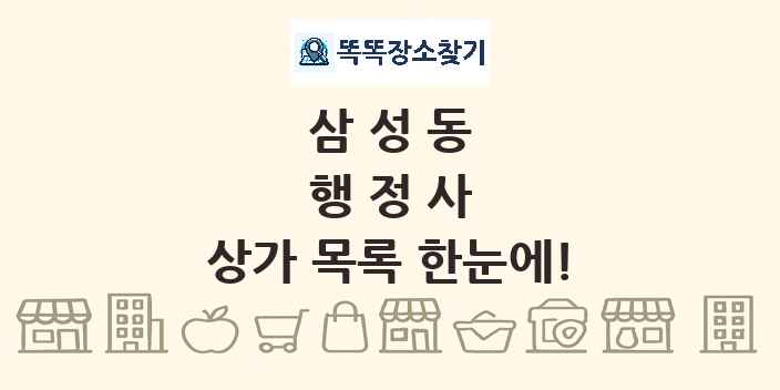 삼성동 행정사 상가 목록 및 정보