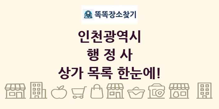인천광역시 행정사 상가 목록 및 정보