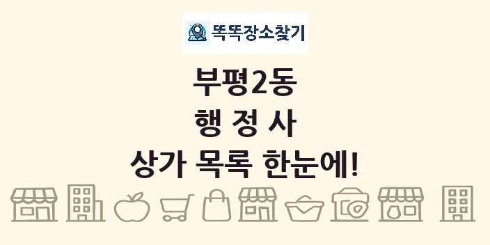 부평2동 행정사 상가 목록 및 정보