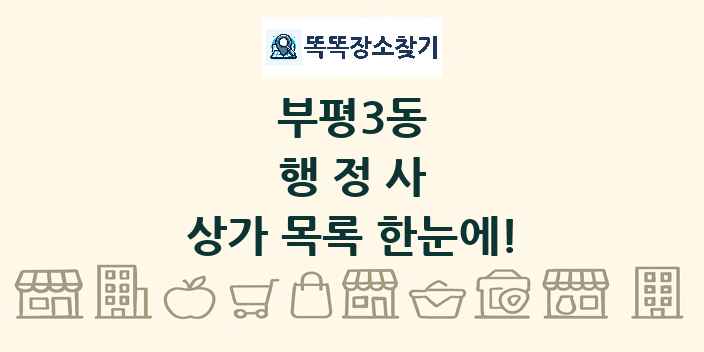 부평3동 행정사 상가 목록 및 정보