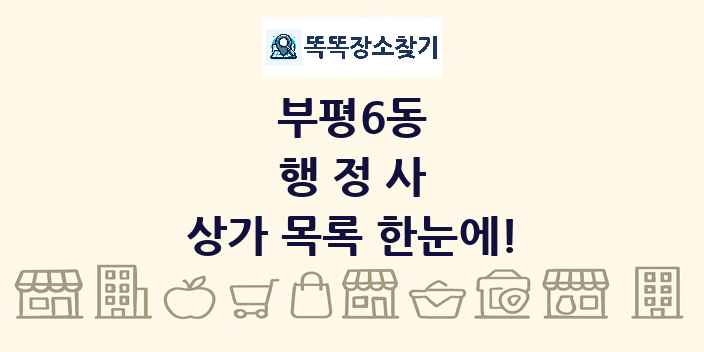 부평6동 행정사 상가 목록 및 정보