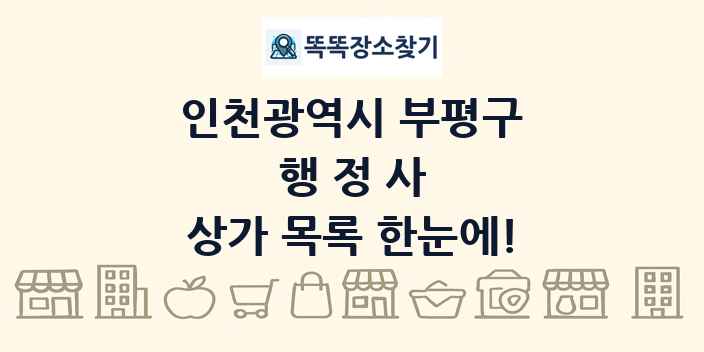인천광역시 부평구 행정사 상가 목록 및 정보