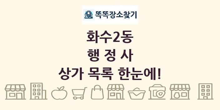 화수2동 행정사 상가 목록 및 정보