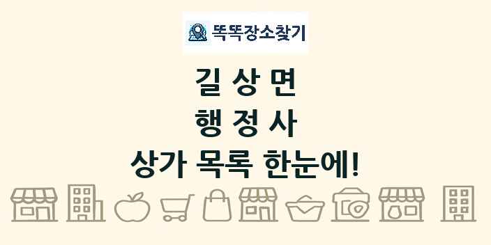 길상면 행정사 상가 목록 및 정보