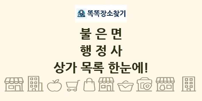 불은면 행정사 상가 목록 및 정보