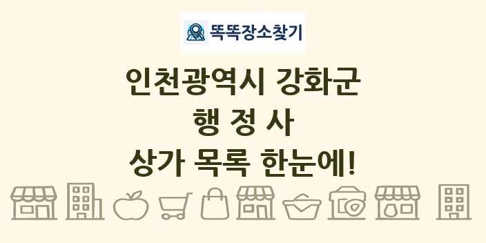 인천광역시 강화군 행정사 상가 목록 및 정보