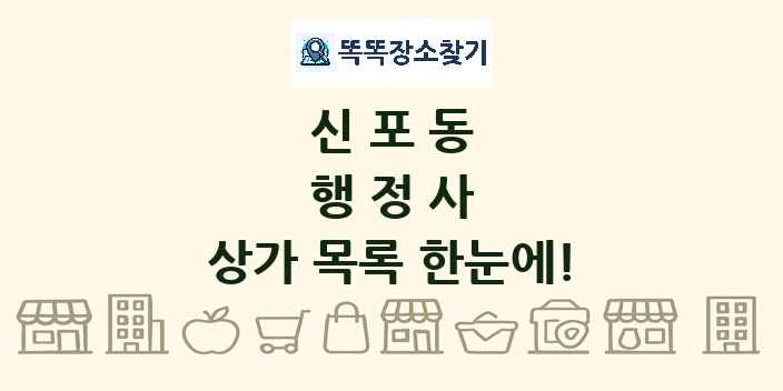 신포동 행정사 상가 목록 및 정보