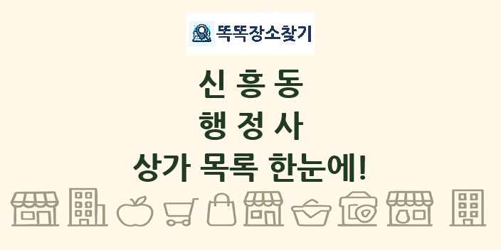 신흥동 행정사 상가 목록 및 정보