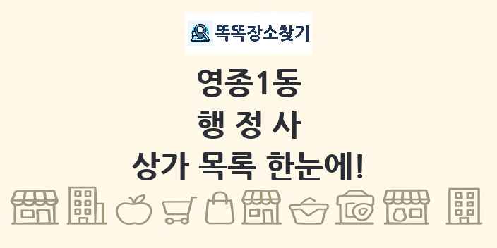 영종1동 행정사 상가 목록 및 정보
