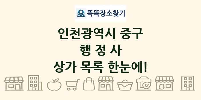 인천광역시 중구 행정사 상가 목록 및 정보