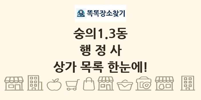 숭의1.3동 행정사 상가 목록 및 정보