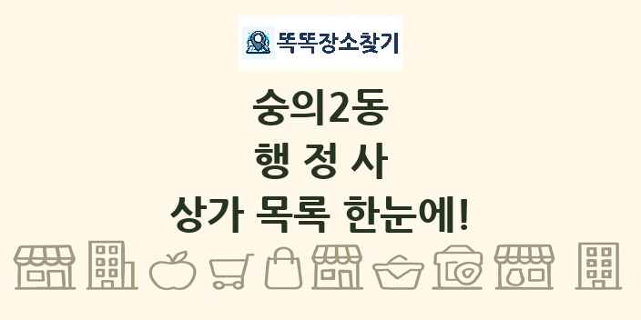 숭의2동 행정사 상가 목록 및 정보