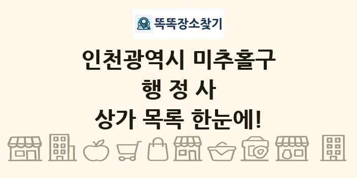 인천광역시 미추홀구 행정사 상가 목록 및 정보