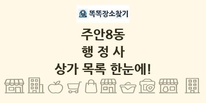 주안8동 행정사 상가 목록 및 정보