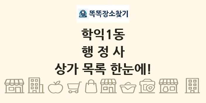 학익1동 행정사 상가 목록 및 정보