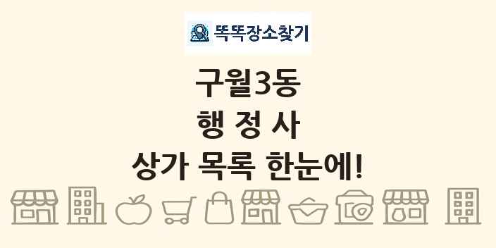 구월3동 행정사 상가 목록 및 정보