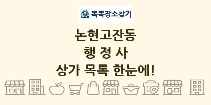 논현고잔동 행정사 상가 목록 및 정보