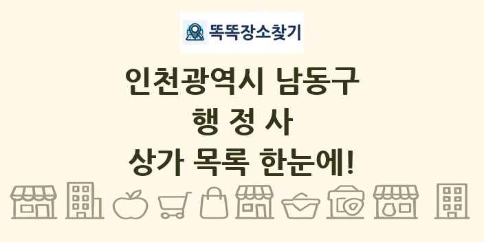 인천광역시 남동구 행정사 상가 목록 및 정보