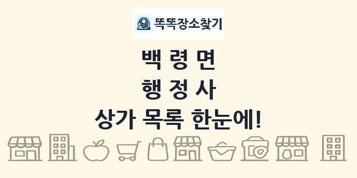 백령면 행정사 상가 목록 및 정보