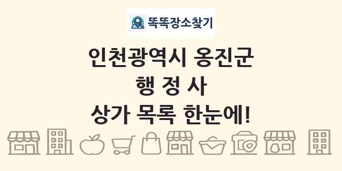 인천광역시 옹진군 행정사 상가 목록 및 정보