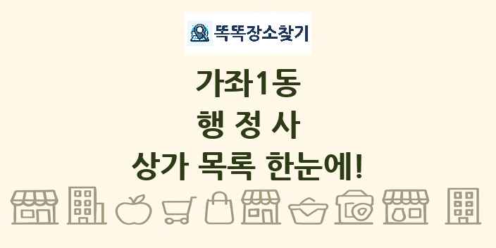 가좌1동 행정사 상가 목록 및 정보