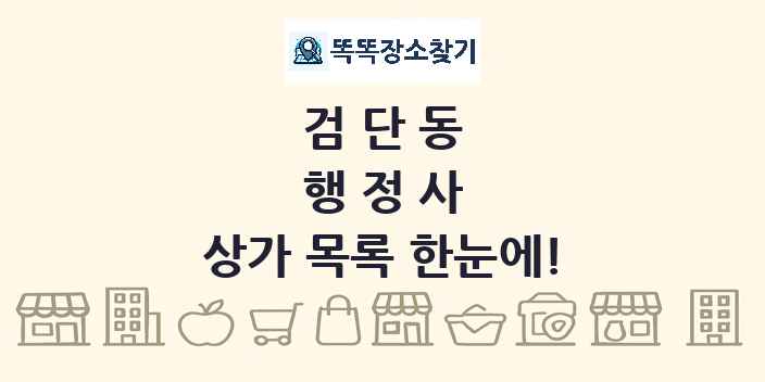 검단동 행정사 상가 목록 및 정보