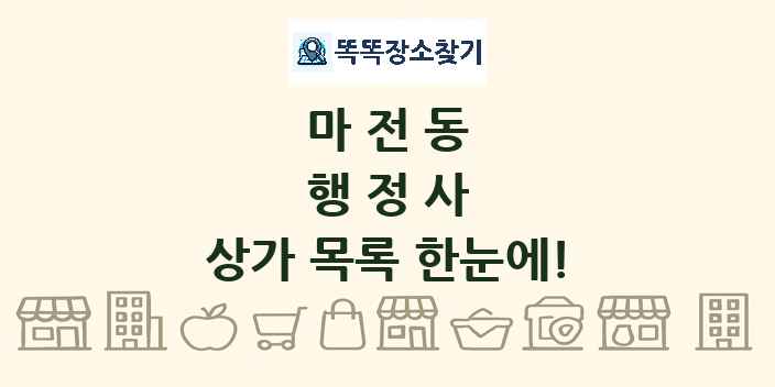 마전동 행정사 상가 목록 및 정보