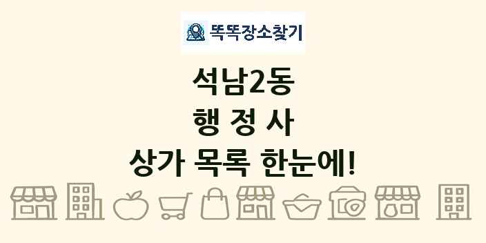 석남2동 행정사 상가 목록 및 정보