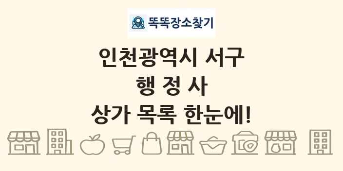 인천광역시 서구 행정사 상가 목록 및 정보