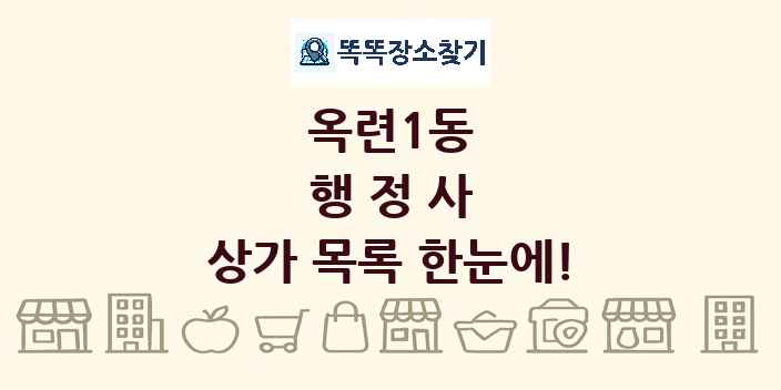 옥련1동 행정사 상가 목록 및 정보