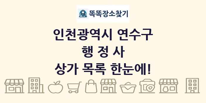 인천광역시 연수구 행정사 상가 목록 및 정보