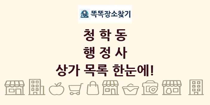 청학동 행정사 상가 목록 및 정보
