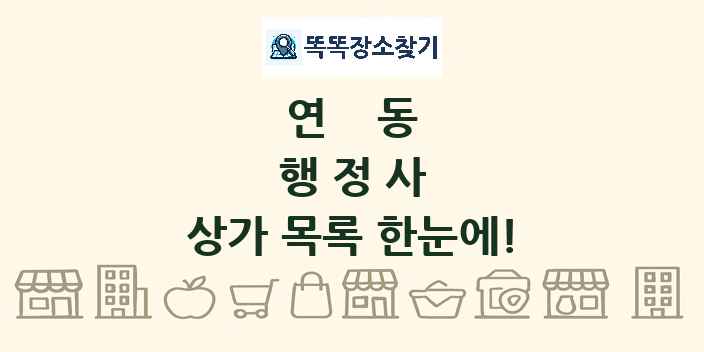 연동 행정사 상가 목록 및 정보