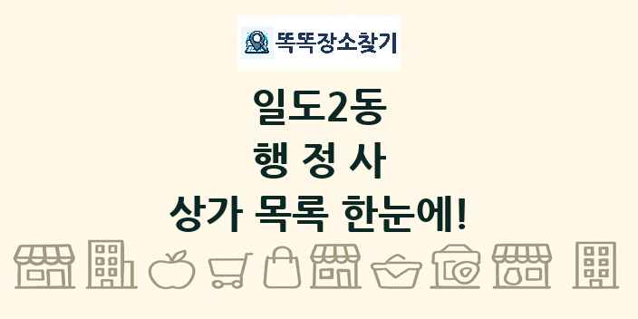 일도2동 행정사 상가 목록 및 정보