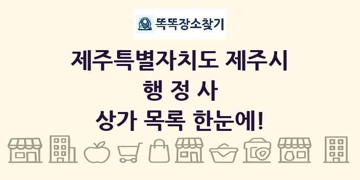 제주특별자치도 제주시 행정사 상가 목록 및 정보