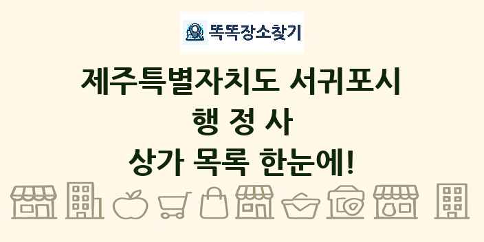 제주특별자치도 서귀포시 행정사 상가 목록 및 정보