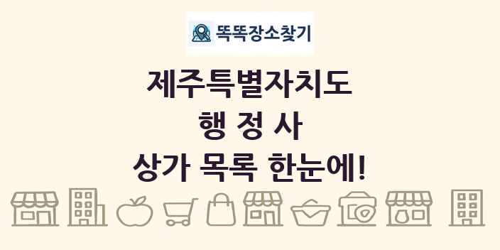 제주특별자치도 행정사 상가 목록 및 정보
