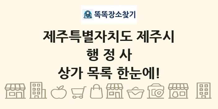 제주특별자치도 제주시 행정사 상가 목록 및 정보