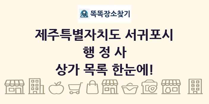 제주특별자치도 서귀포시 행정사 상가 목록 및 정보