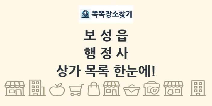 보성읍 행정사 상가 목록 및 정보