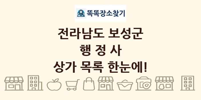 전라남도 보성군 행정사 상가 목록 및 정보