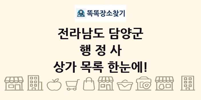 전라남도 담양군 행정사 상가 목록 및 정보