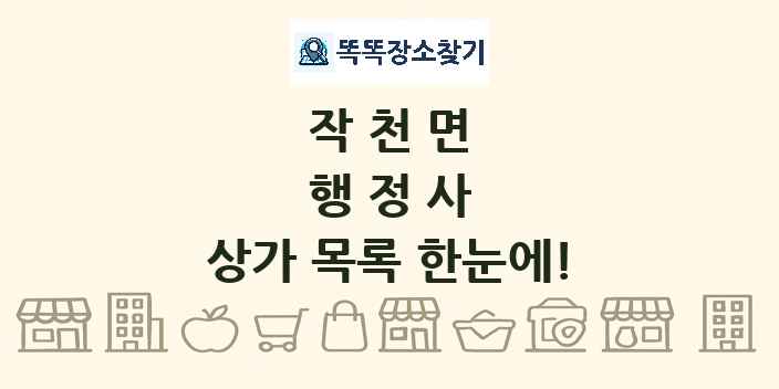 작천면 행정사 상가 목록 및 정보