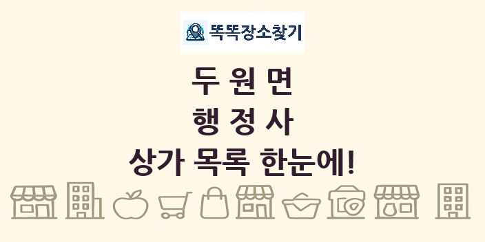두원면 행정사 상가 목록 및 정보